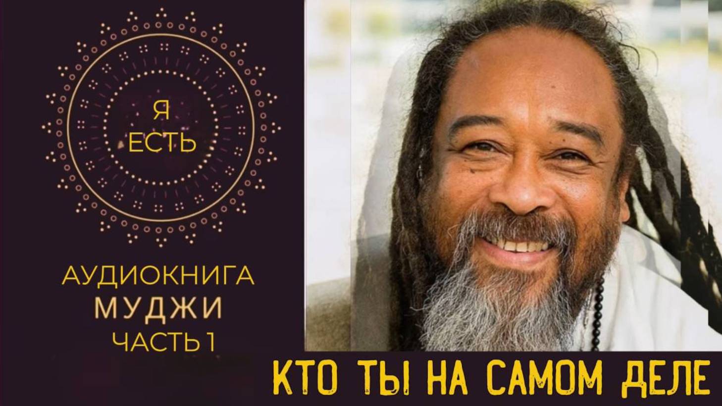 ОТКРОЙ ИСТИНУ О СЕБЕ ЧЕРЕЗ ПРЯМОЕ ИССЛЕДОВАНИЕ И ЖИВУЮ МУДРОСТЬ.