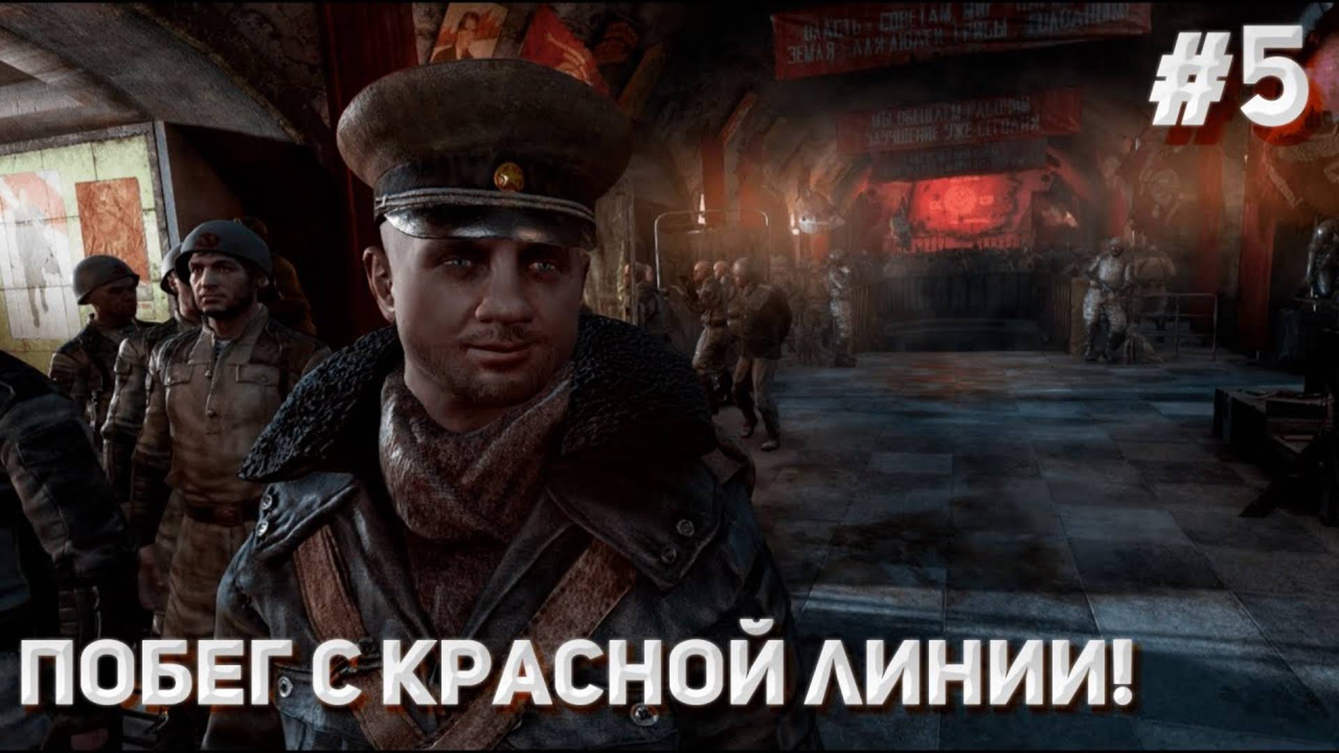 ПОБЕГ ИЗ КРАСНОЙ ЛИНИИ ►ПРОХОЖДЕНИЕ METRO: LAST LIGHT REDUX #5