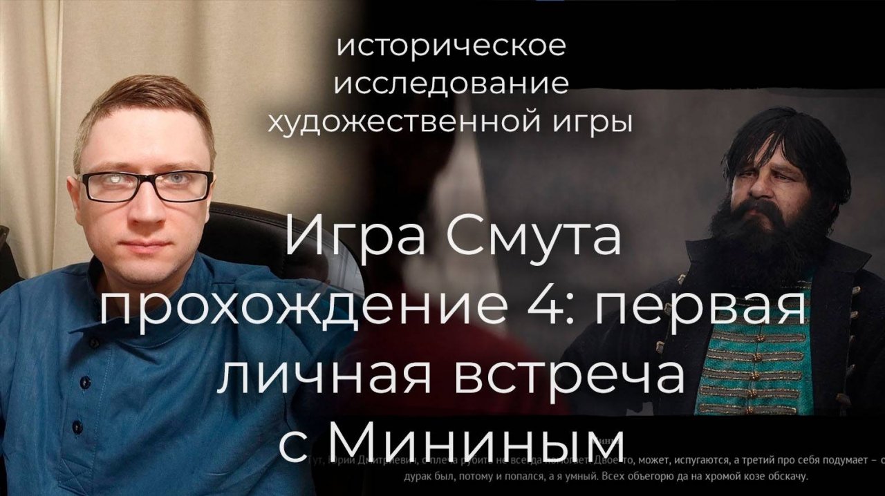 Игра Смута - прохождение 4. Первая личная встреча с Мининым и разбойники в пещерах
