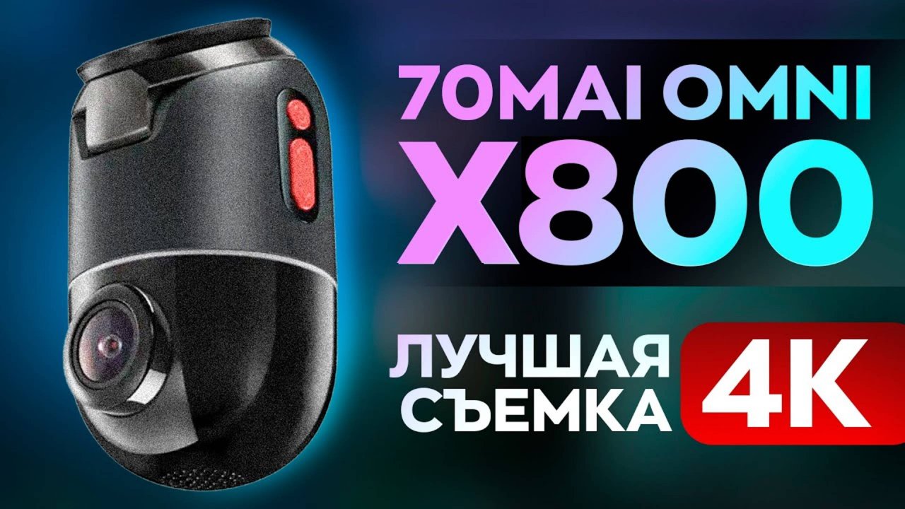 Что-то невероятное! Или лучший видеорегистратор с 4К 360! Это 70MAI X800!