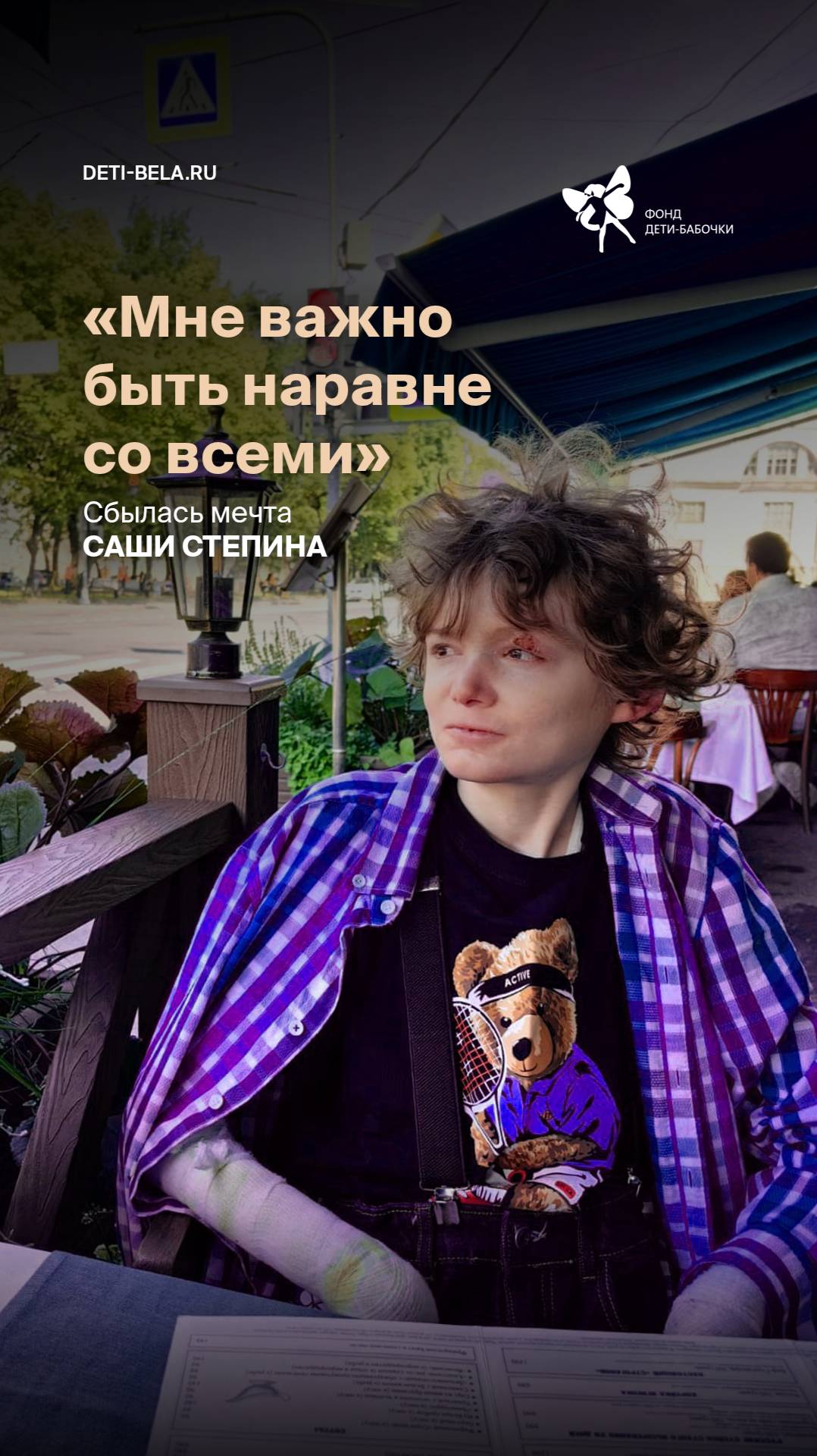 «Мне важно быть наравне со всеми». Сбылась мечта Саши Степина