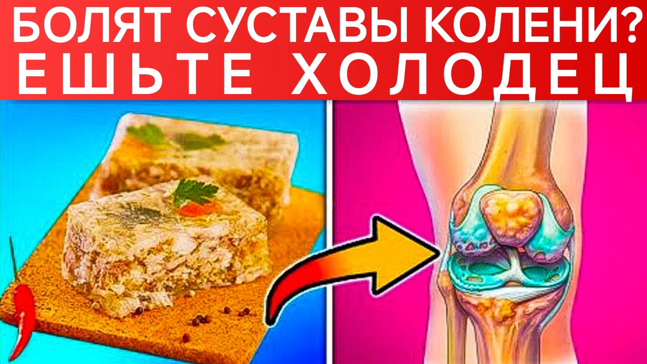 ЛЕЧИМ СУСТАВЫ И КОЛЕНИ ХОЛОДЦОМ. ЗАБЫТЫЕ НАРОДНЫЕ РЕЦЕПТЫ. НАШИ БАБУШКИ ЭТО ЗНАЛИ.