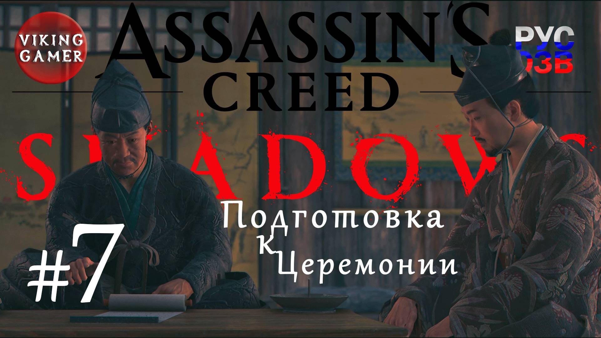 Подготовка к церемонии .  Assassin’s Creed Shadows.  Прохождение 7