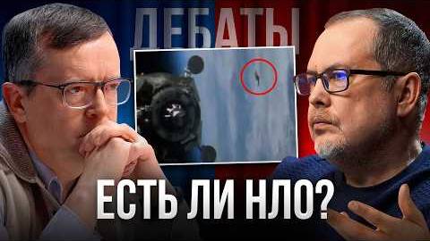 Есть ли НЛО？ Жаркий спор астрофизика и уфолога! Дмитрий Вибе VS Игорь Соколов