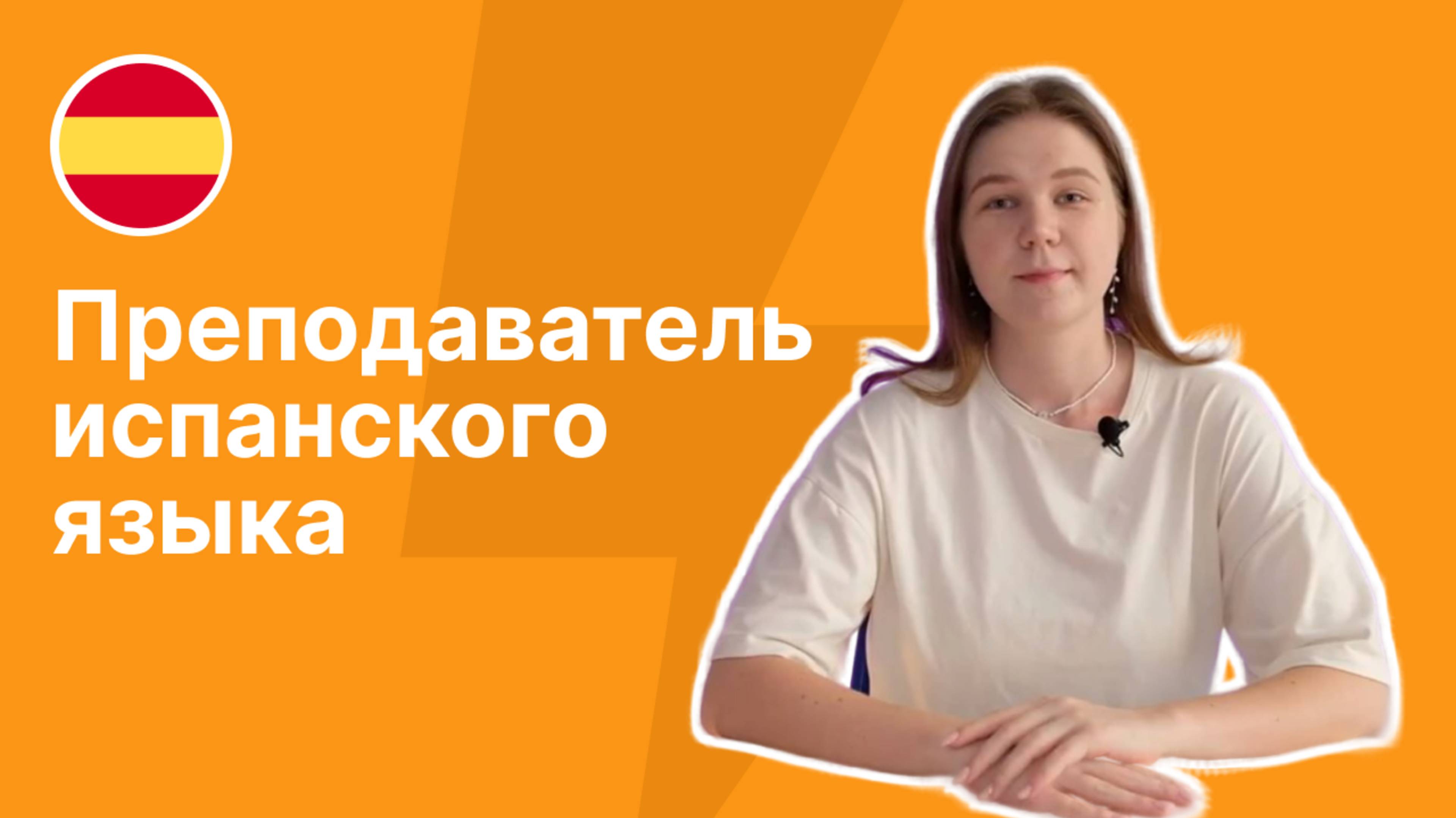 Преподаватель испанского языка - Марина|| Языковая школа «Евразия»