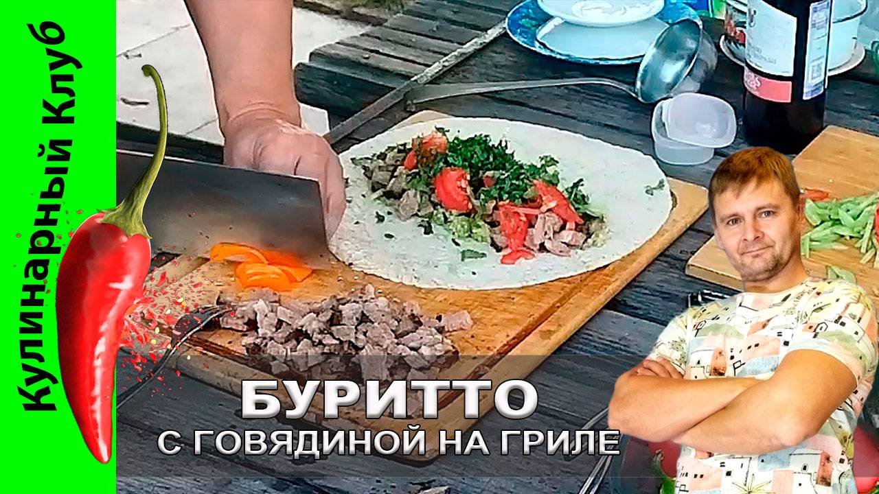 ★ Буритто с говядиной: рецепт сочного мексиканского блюда для настоящих гурманов | Кулинарный клуб