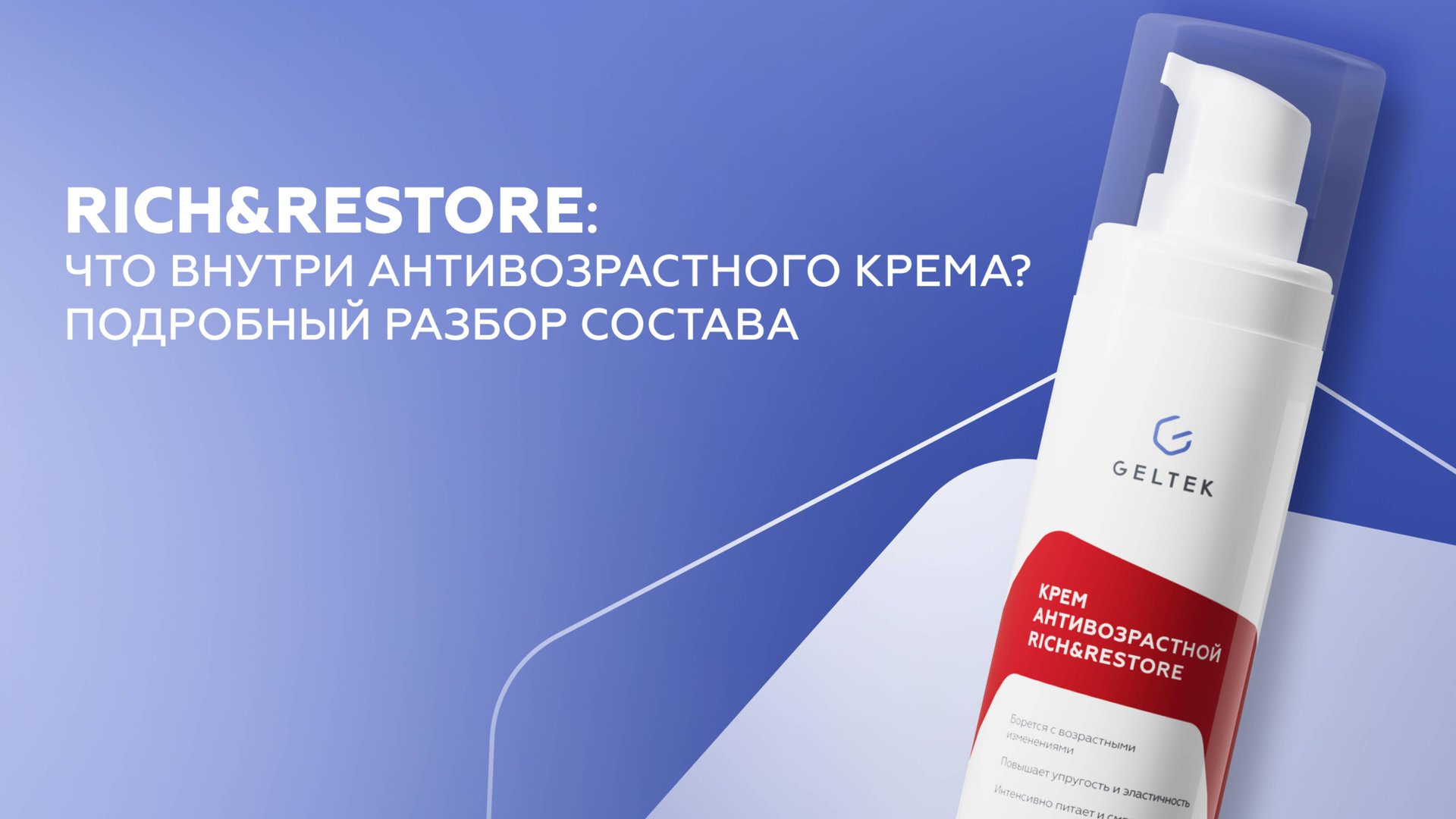 Rich&Restore: что внутри антивозрастного крема? Подробный разбор состава