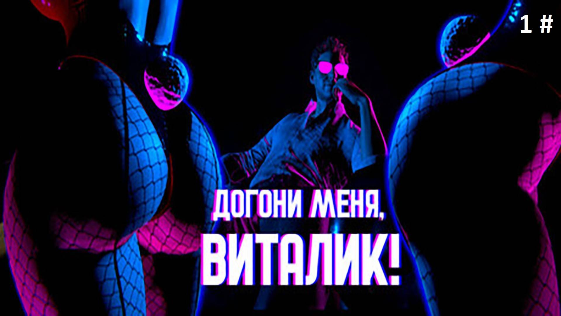 Прохождение Догони меня, Виталик  1 # (Ленивая концовка)