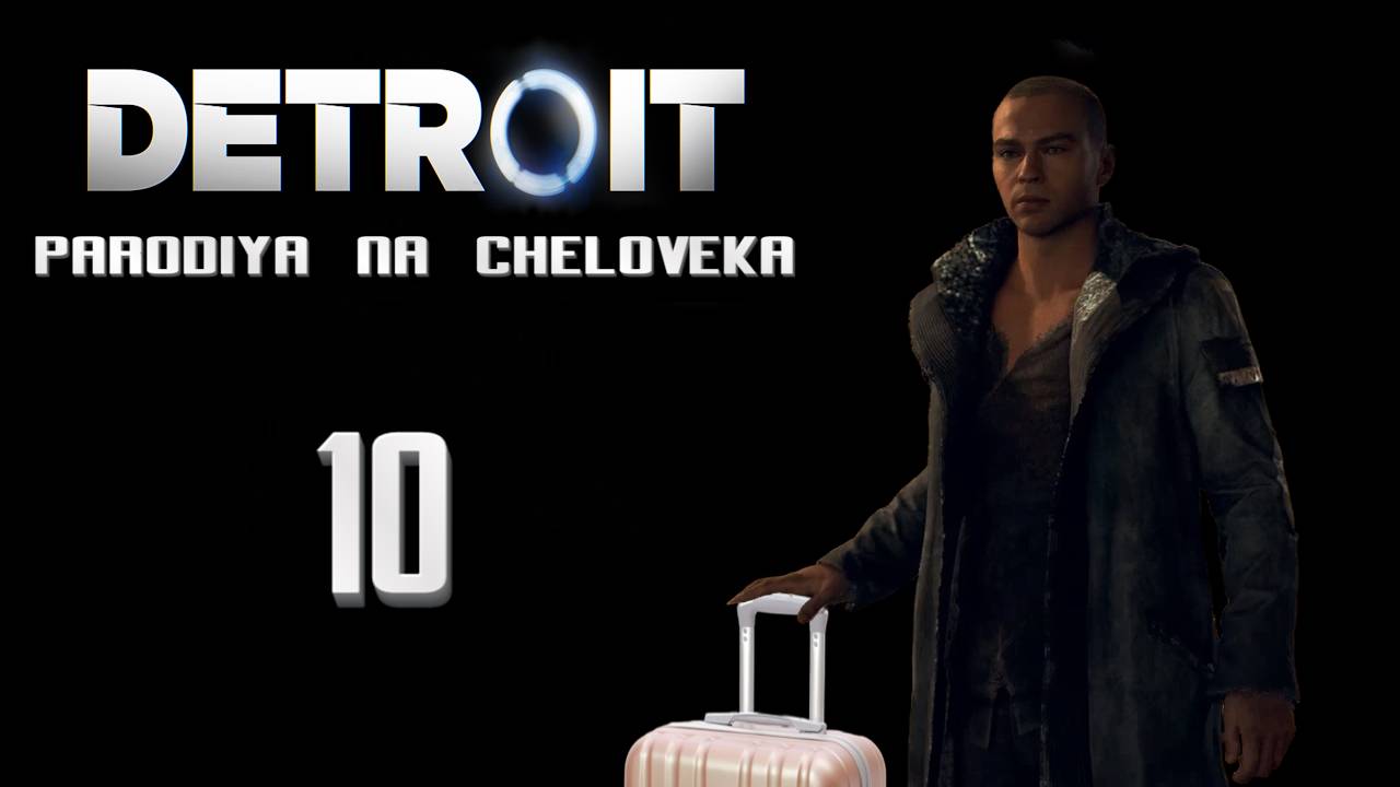 Детройт: Пародия на человека, Угарное прохождение #10 - ИЩЕМ ИЕРИХОН//МАРКУС ВЕРНУЛСЯ