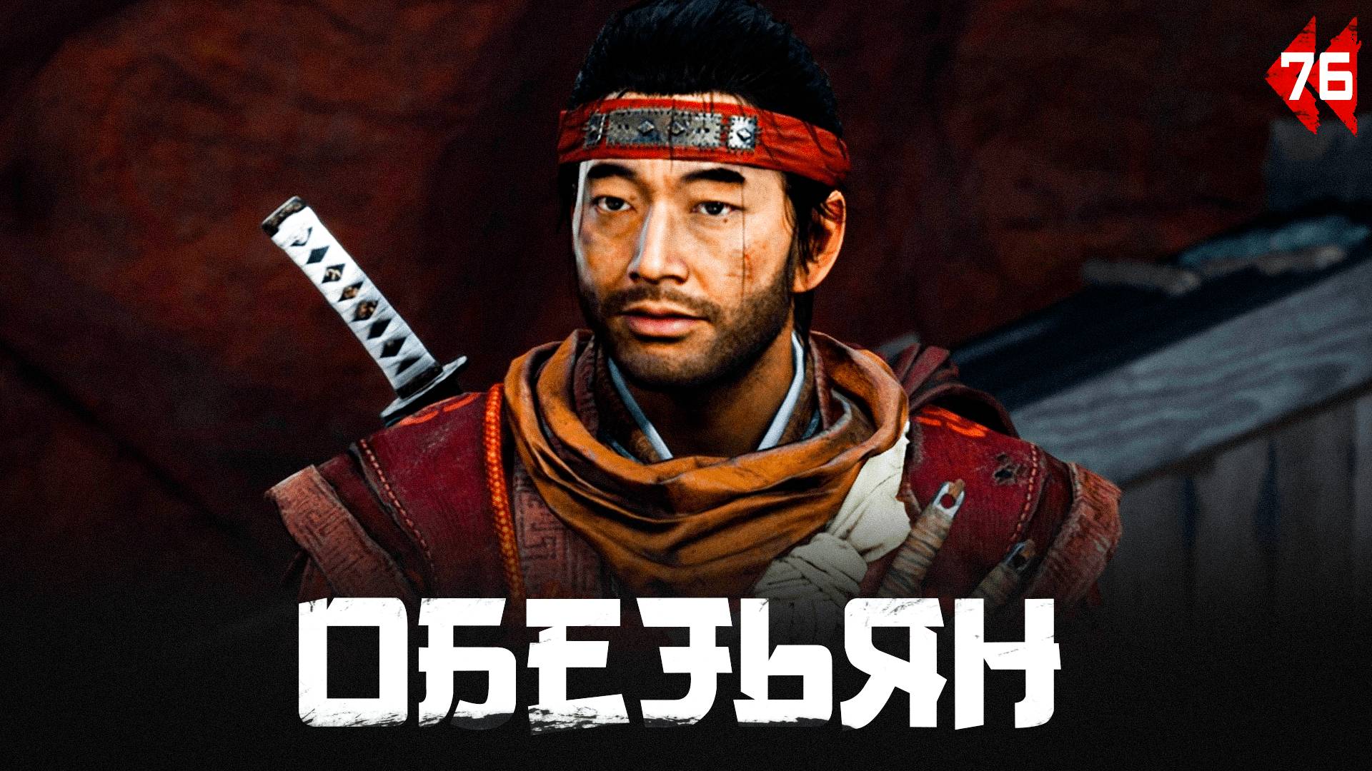 Ghost of Tsushima прохождение — Легенда о Рико черноруком #76