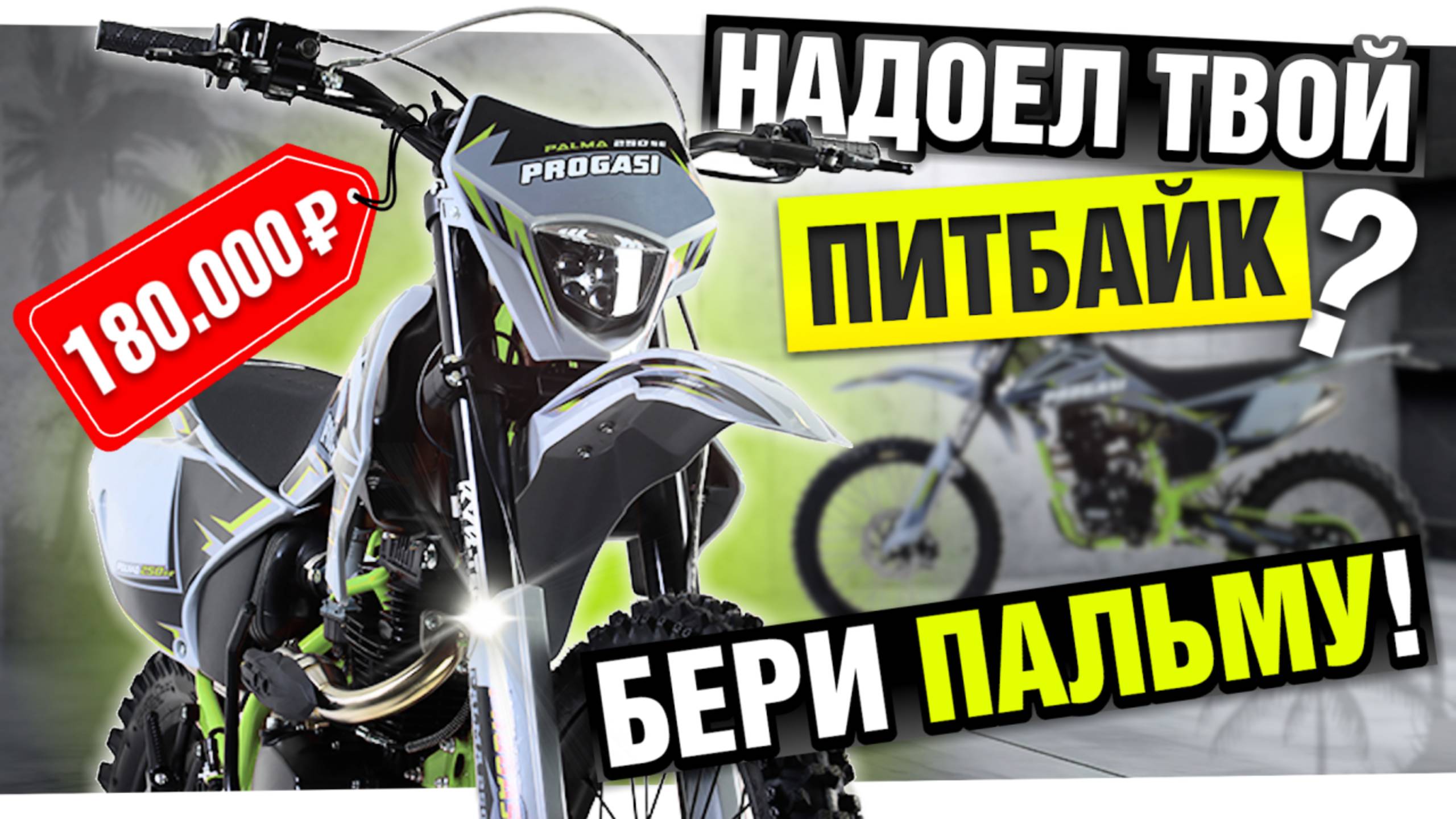 Надоел ПИТБАЙК? Купии PROGASI PALMA 250 SE - обзор эндуро мотоцикла