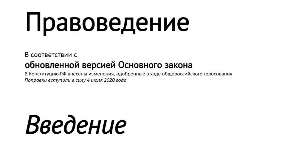 Правоведение. Введение в курс. В соответствии с обновленной версией Основного закона от 2020 года