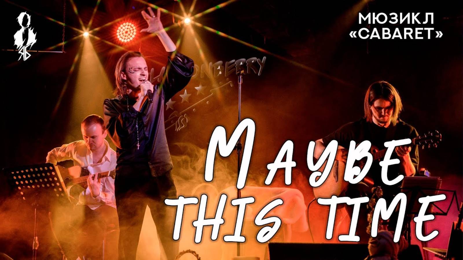 Ярослав Баярунас - Maybe This Time (OST к/ф «Cabaret»)