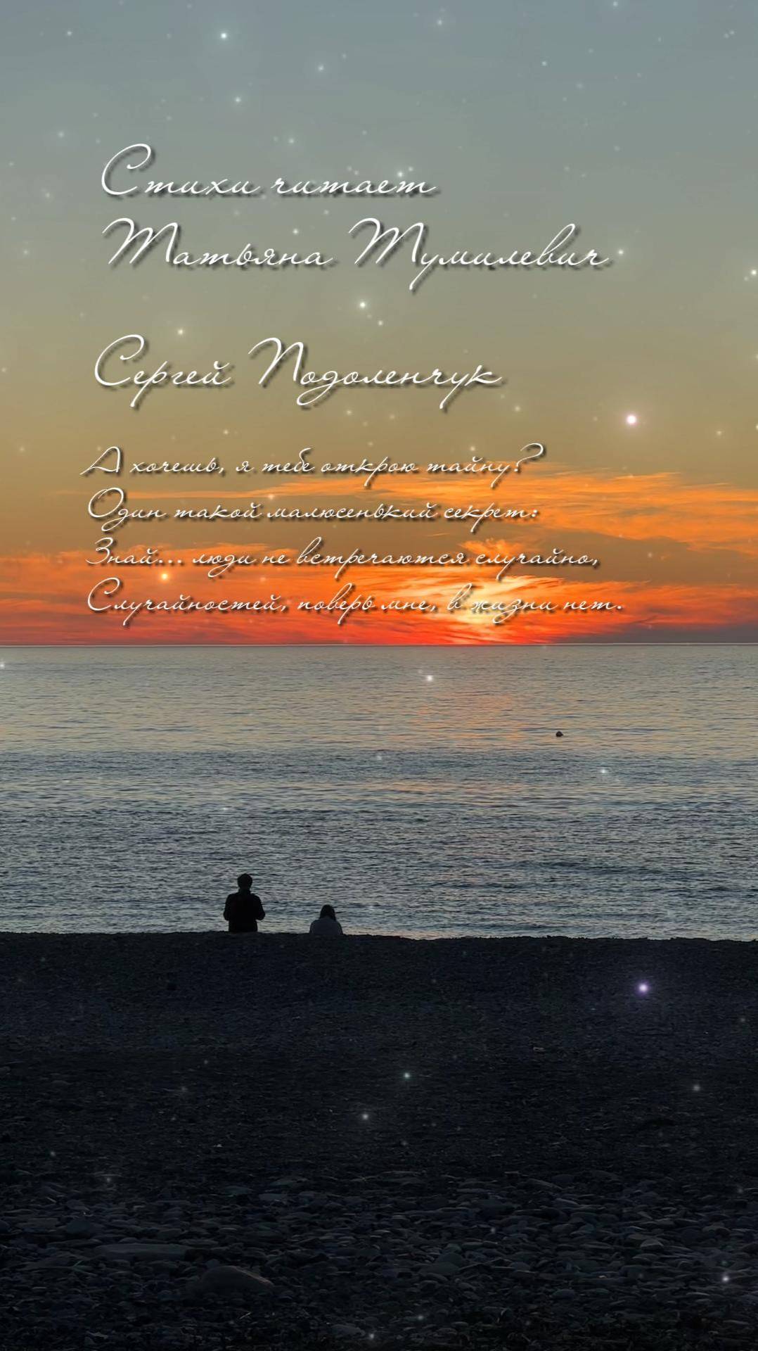Сергей Подоленчук "А хочешь, я тебе открою тайну..." Стихи читает Татьяна Тумилевич.