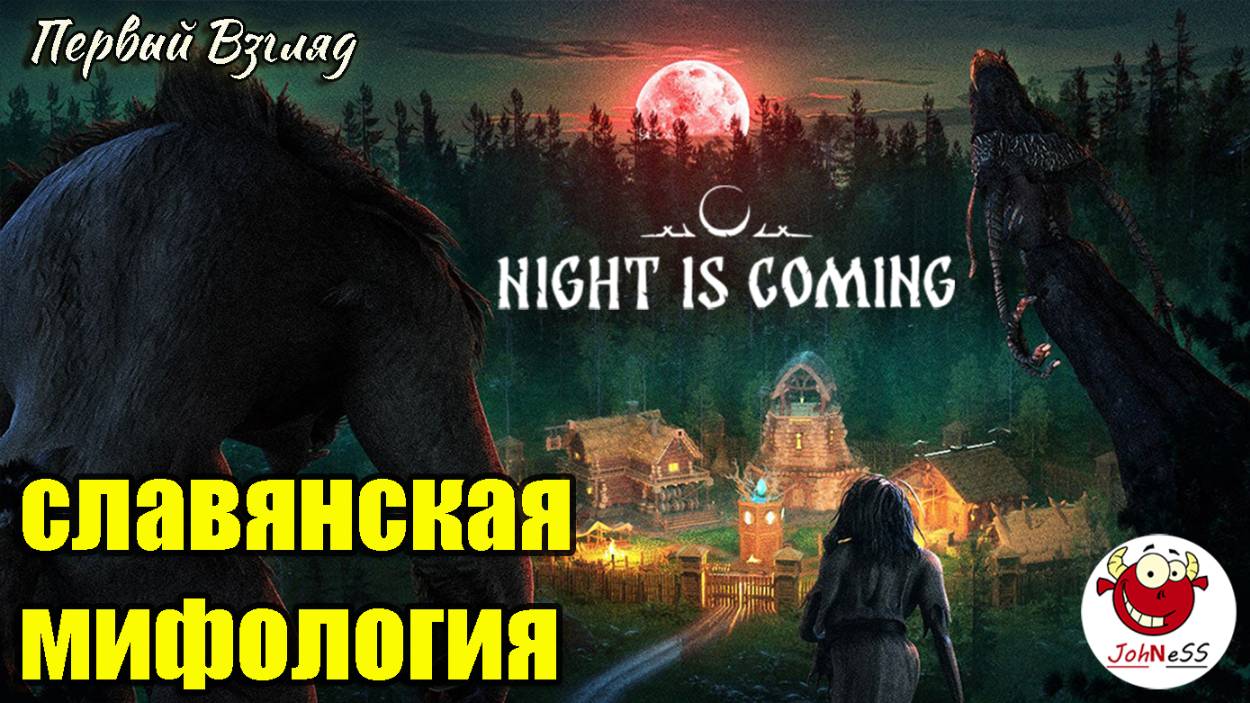 СЛАВЯНСКАЯ МИФОЛОГИЯ / Night is Coming — Wrath of the Woods / Первый взгляд