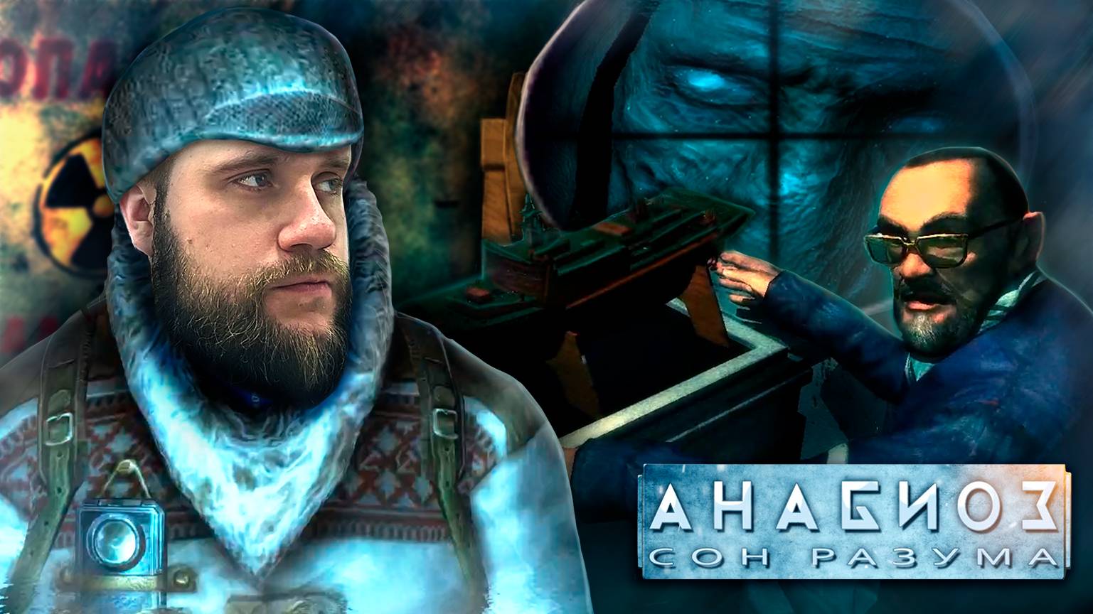 Сунул палец в ядерный реактор // Анабиоз. Сон разума 5