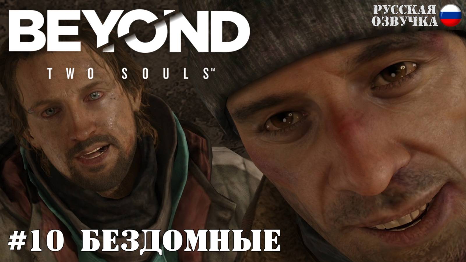 10. Прохождение Beyond: Two Souls. Бездомные
