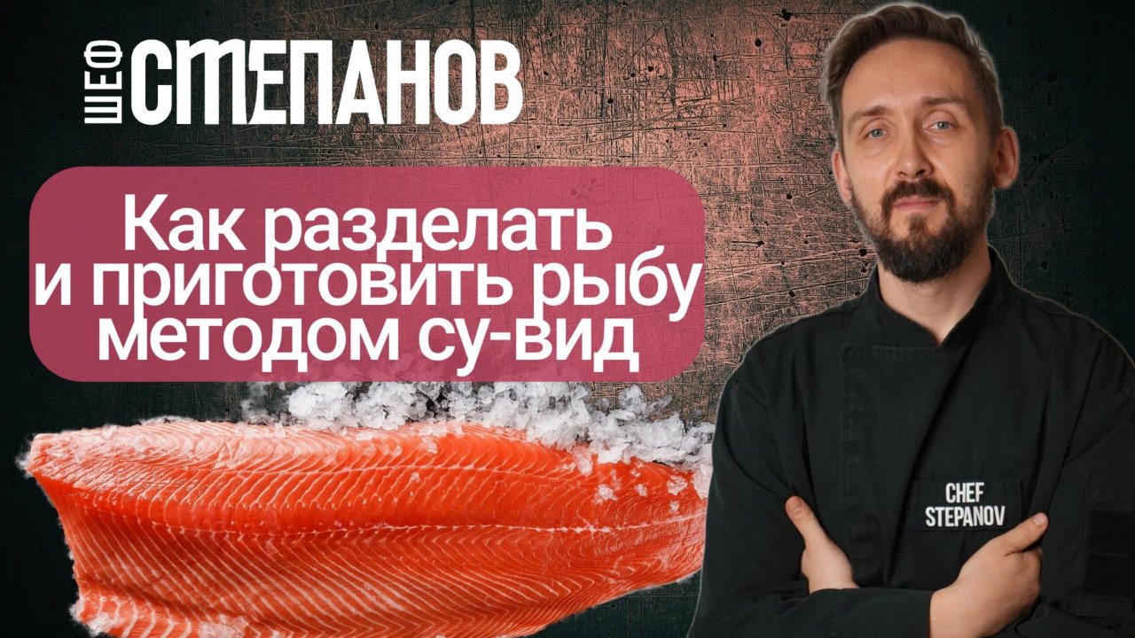 Как разделать целую рыбу | 3 способа приготовление форели в су-виде
