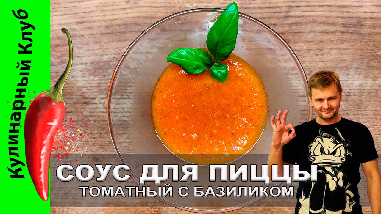 ★ Томатный соус с базиликом для пиццы: простой рецепт из доступных ингредиентов | Кулинарный клуб