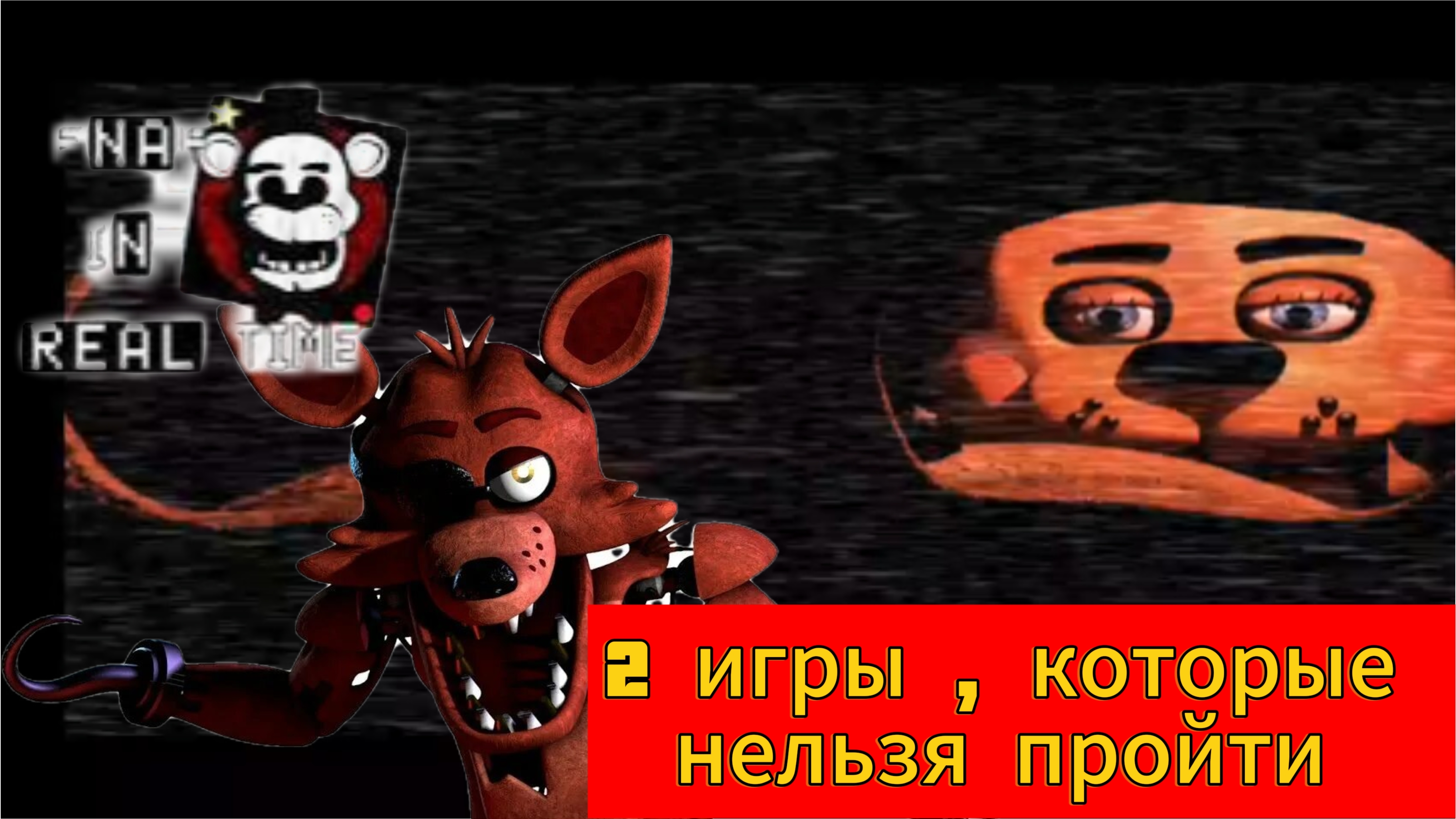 Я поиграл в 2 игры похожие на фнаф In real time, которые нельзя пройти!