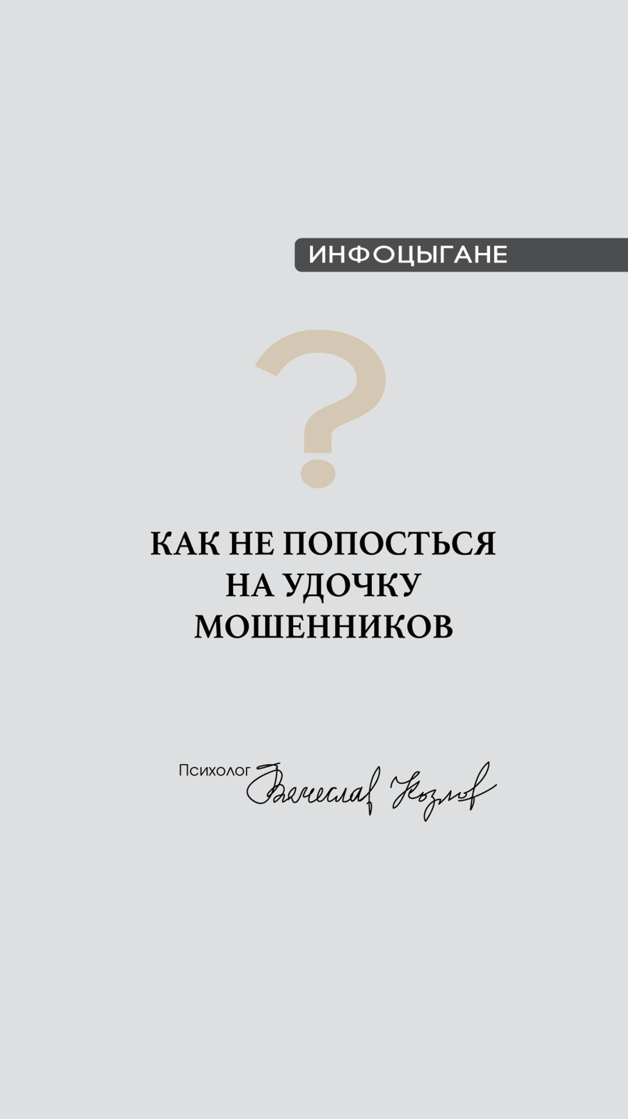 Как не попасться на удочку мошенников?