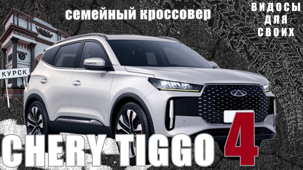 Новый CHERY TIGGO 4 / Тест-драйв НОВОГО ЧЕРИ ТИГГО 4 / СЕМЕЙНЫЙ КРОССОВЕР от 1.7 млн