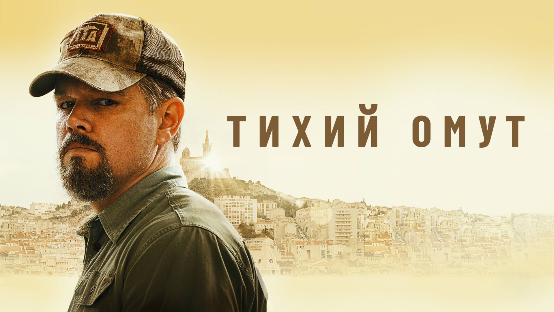 Тихий омут | Stillwater (2021)