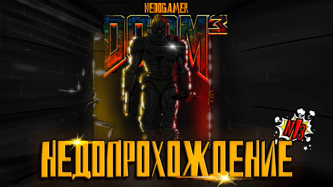НедоПрохождение DOOM 3 Resurrection of Evil🔦 №13 // ДОПОЛНИТЕЛЬНАЯ СЛОЖНОСТЬ и СРАЗУ БОСС?