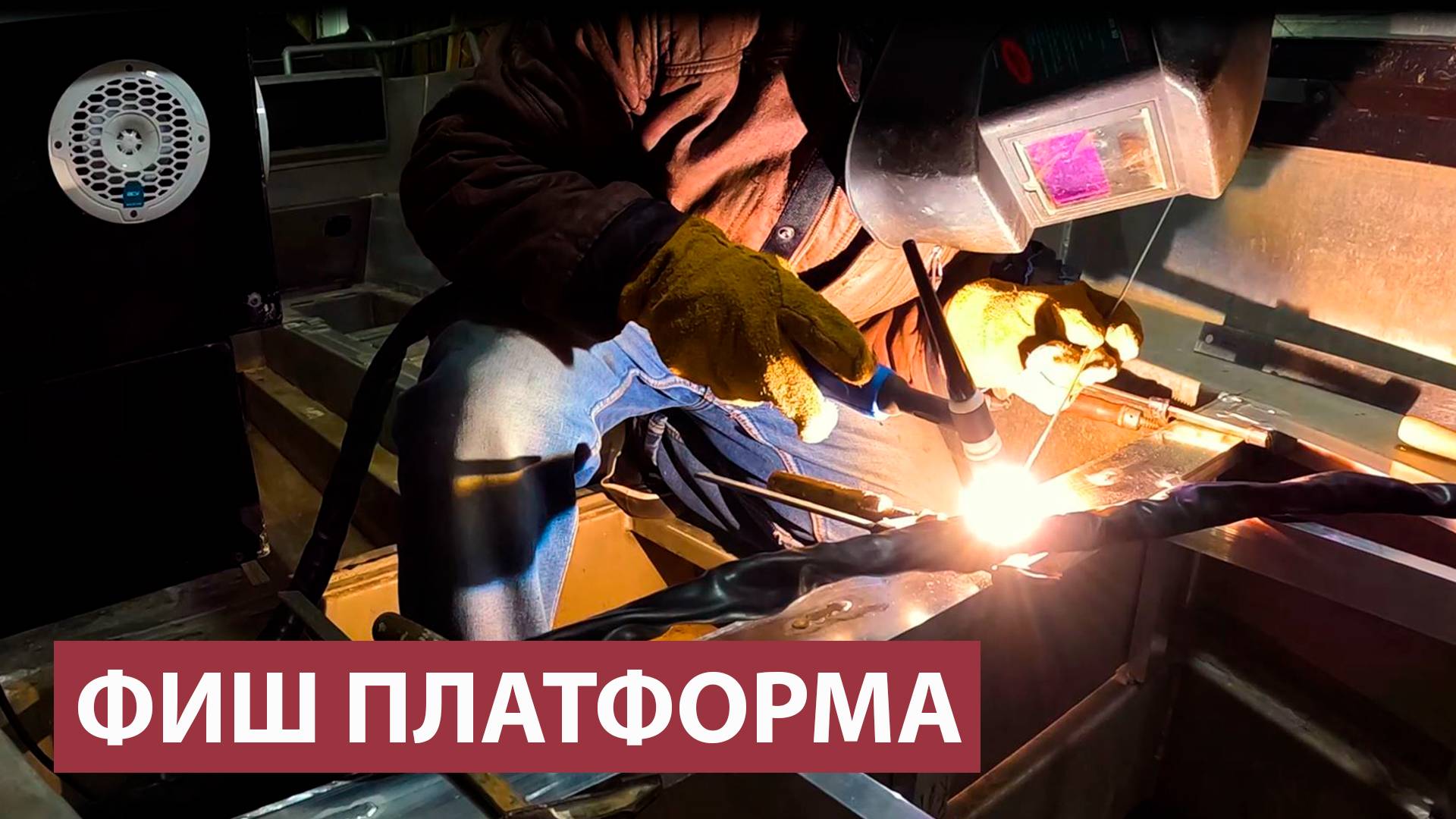 Фиш платформа. Сварка.