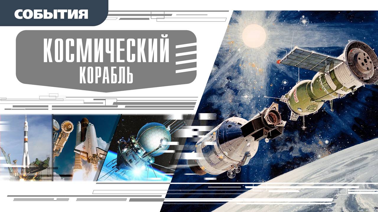 КОСМИЧЕСКИЙ КОРАБЛЬ. Аудиокнига. Время События Люди!