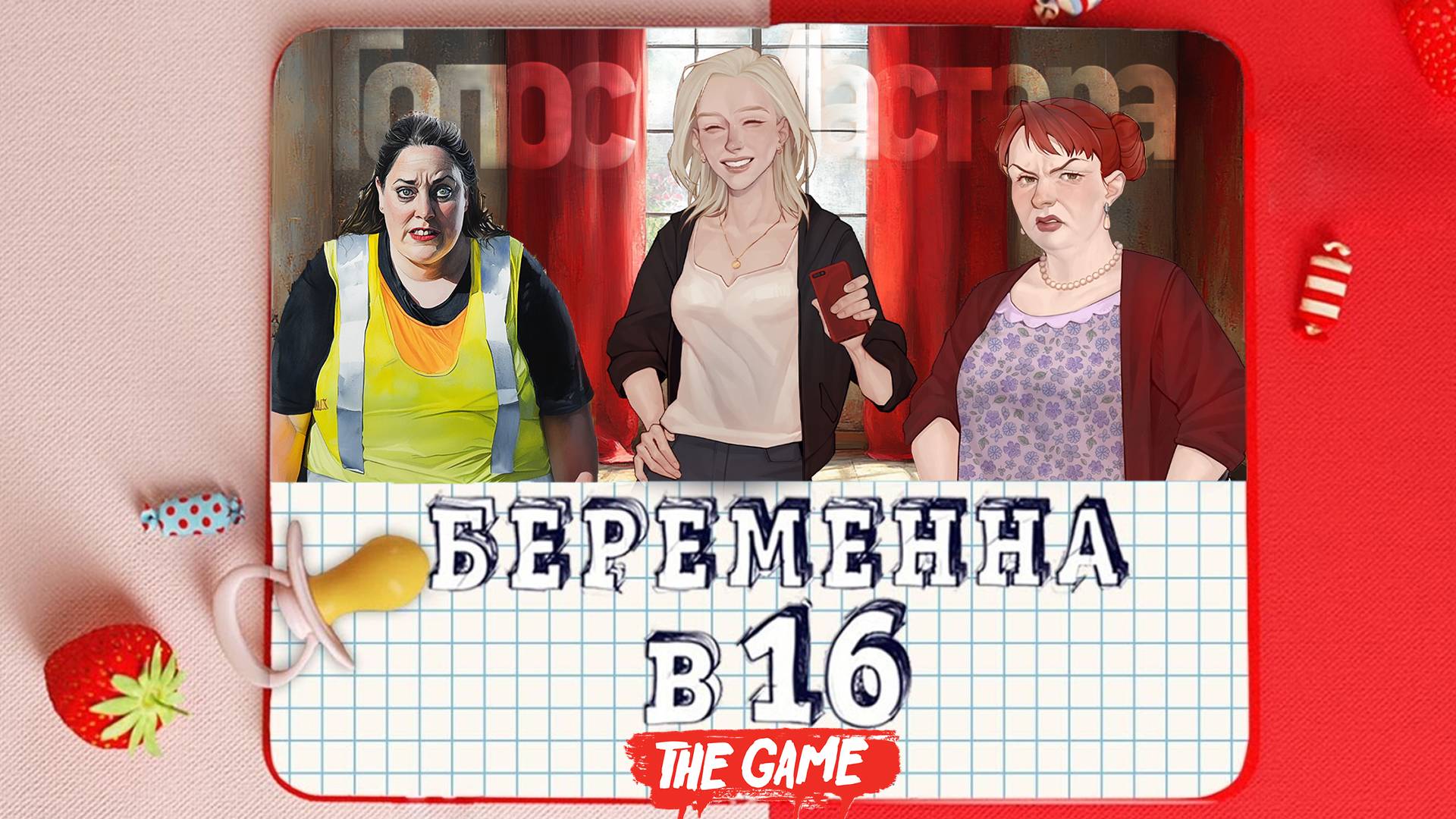 Беременна в 16 / Спец выпуск - The game (ч.1)