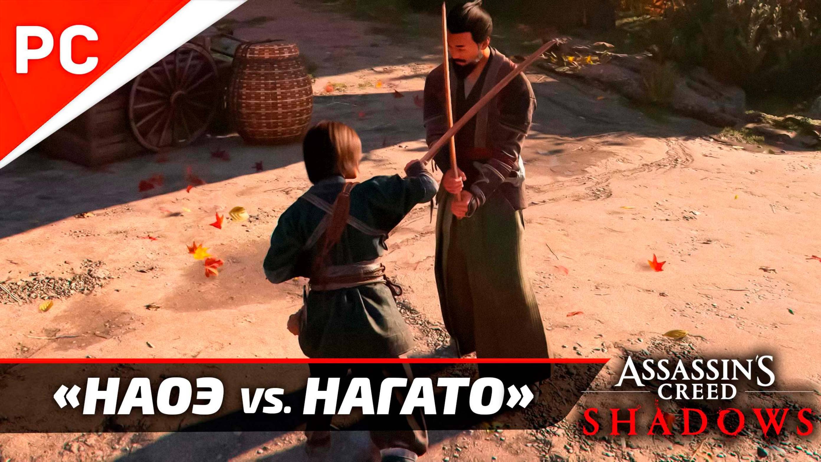 Наоэ против Нагато – Учитель и ученик в Assassin's Creed Shadows (Полный бой)