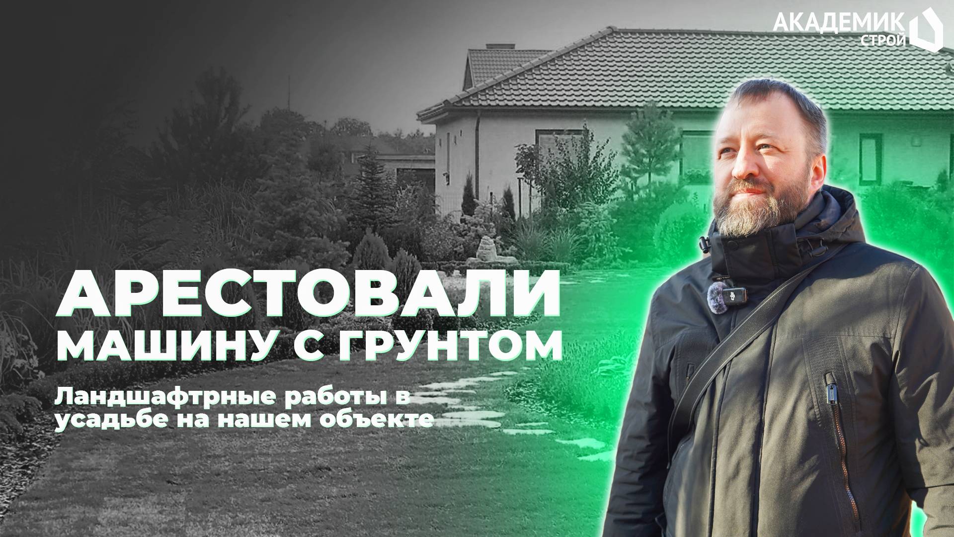 Куда делись 250... рублей? Вывезли 400м³ грунта - ландшафтные работы на нашем объекте в Зименках