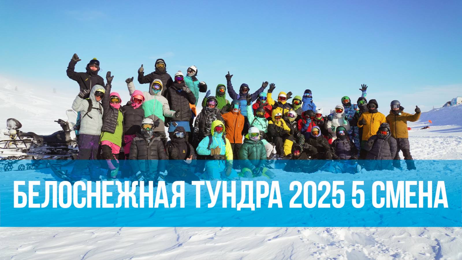 Белоснежная Тундра 2025, 5я "Кайфовая"