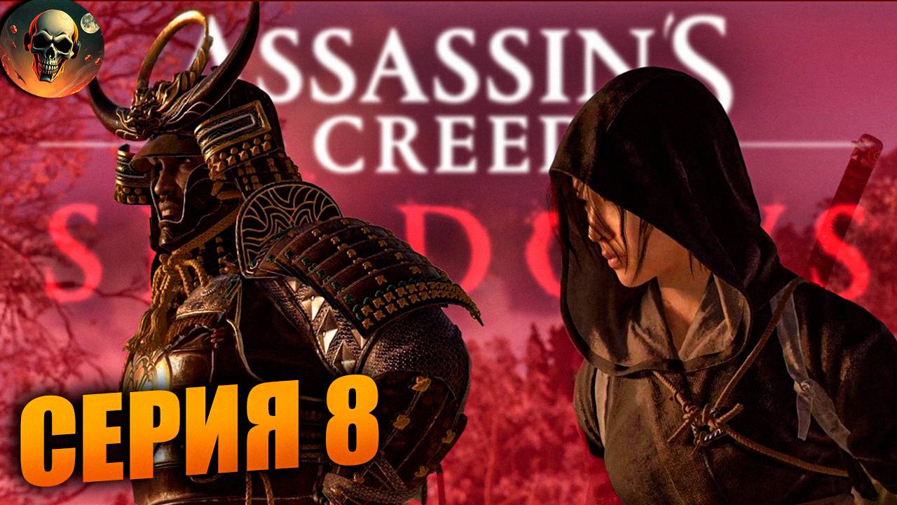 Assassin's Creed Shadows Полное Прохождение на Русском ➤ Ассассин Крид Шадоу на RTX 4070 #8