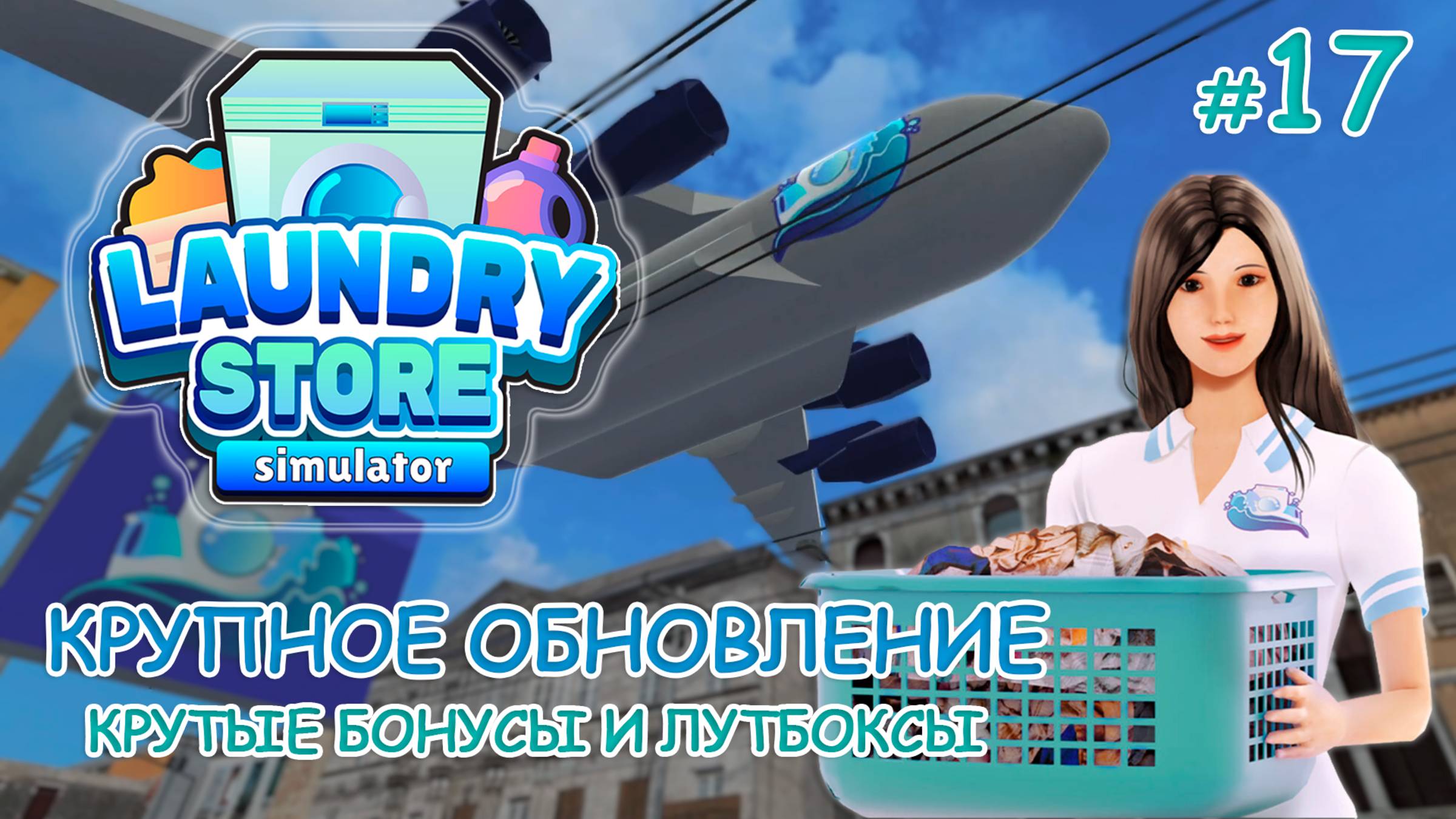 Симулятор прачечной ‖ Laundry Store Simulator ‖ КРУПНОЕ ОБНОВЛЕНИЕ Крутые бонусы и лутбоксы #17