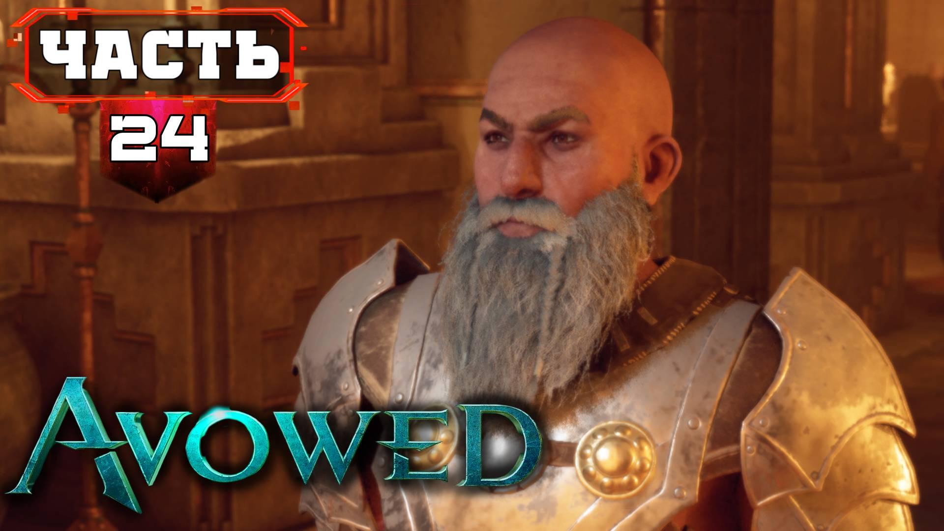 Оплот Гномов ➤ Полное Прохождение AVOWED ➤ часть 24 Четвёртый АКТ ➤ Авовед на Русском