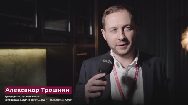 SimpleOne Partner Day 2025 | Александр Трошкин, К2Тех