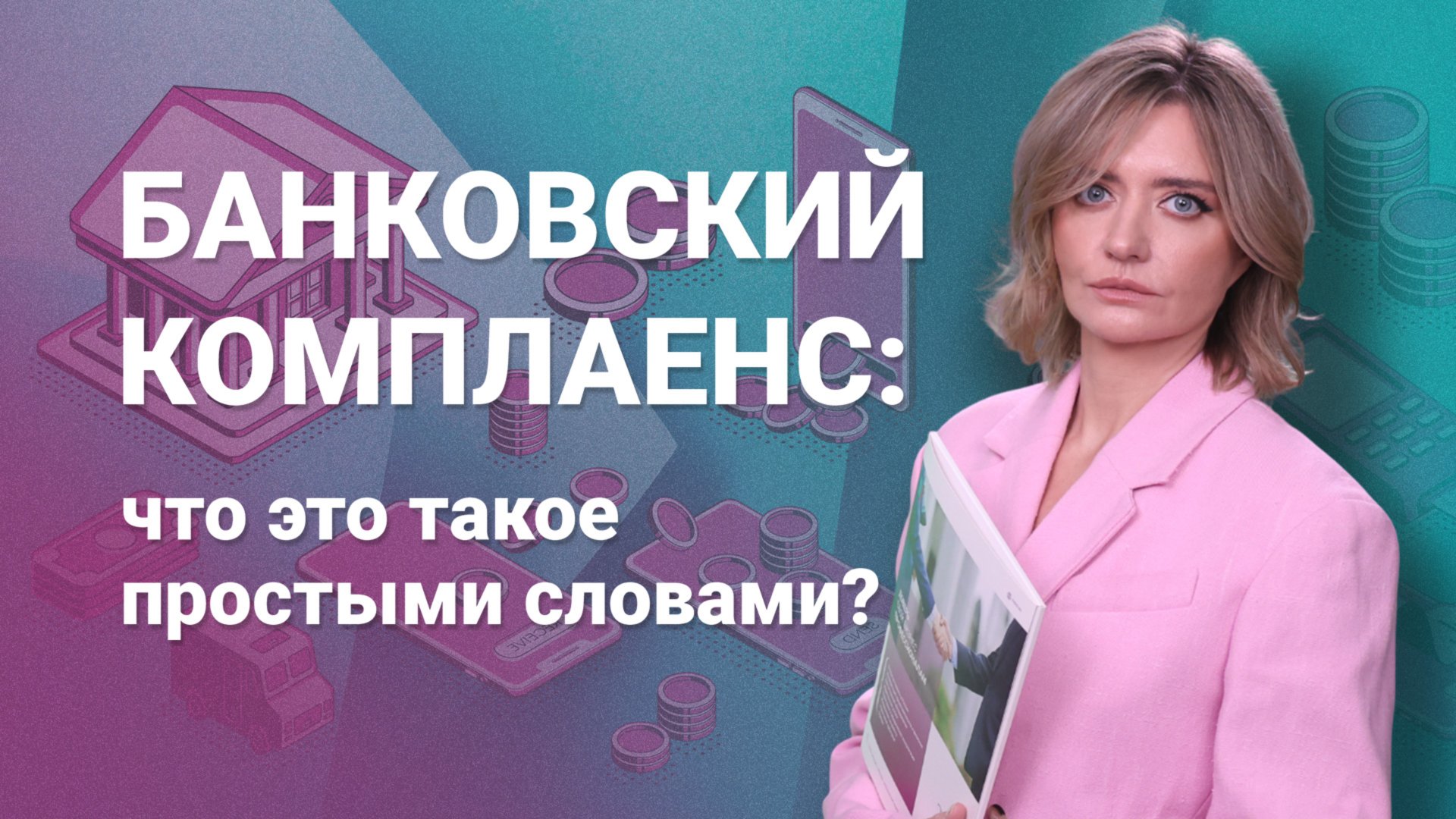 Банковский комплаенс: что это такое простыми словами?