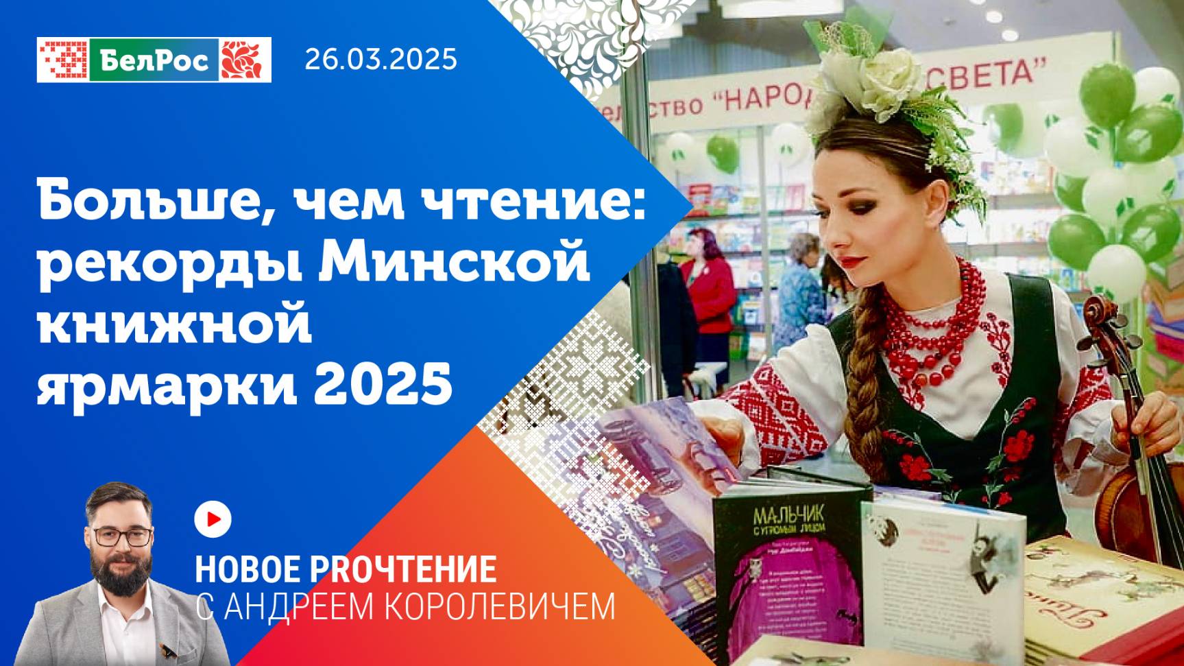 Новое PROчтение |  Больше чем чтение рекорды Минской книжной ярмарки 2025