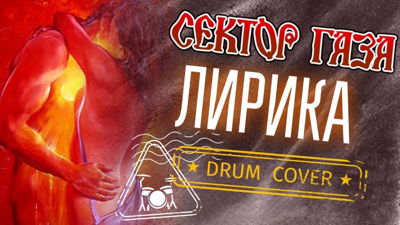 Сектор Газа - Лирика (Drum Cover)