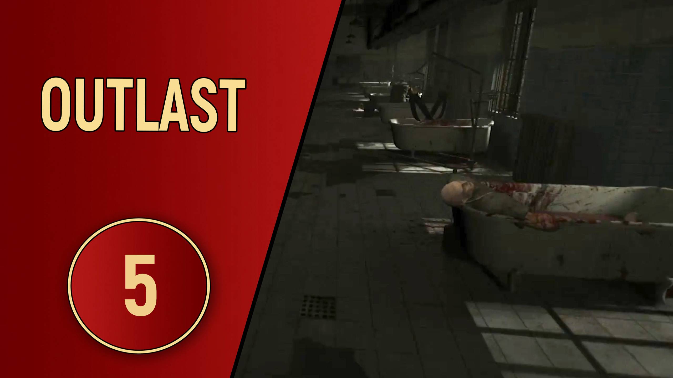 ПРОХОЖДЕНИЕ OUTLAST - ЧАСТЬ 5 - ВЫХОД