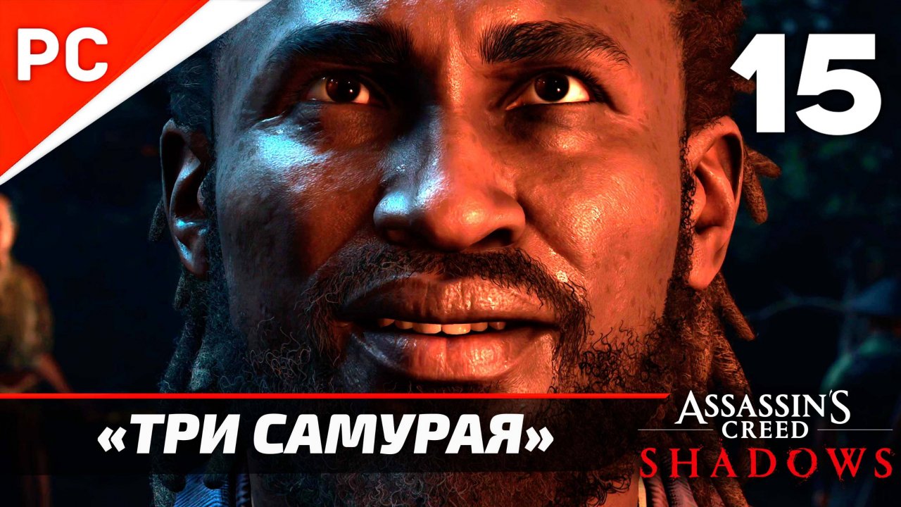 Assassin's Creed: Shadows Прохождение на ПК ✪ Без Комментариев — Часть 15: «Три Самурая»