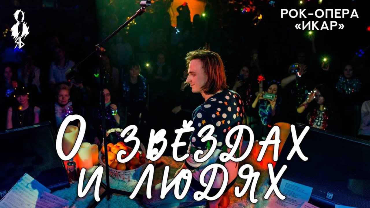 Ярослав Баярунас - О звездах и людях (рок-опера «Икар»)
