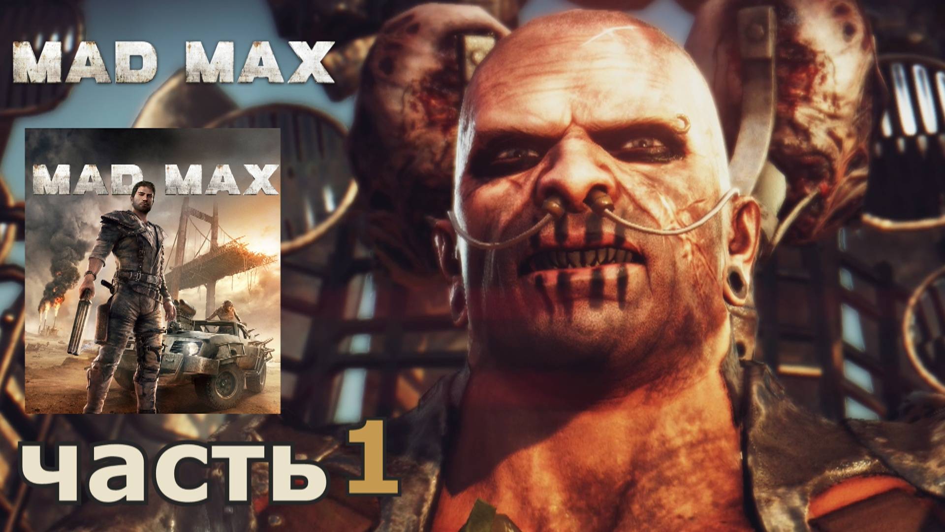 Mad Max краткое прохождение игры часть 1 миссия Дикарь