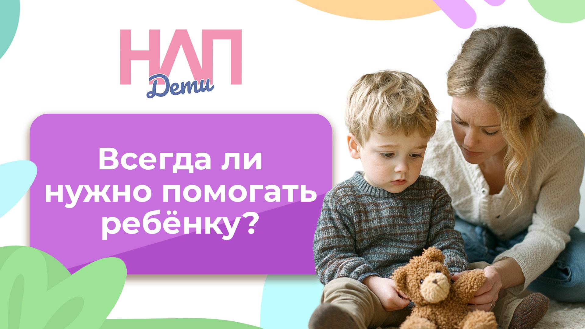 Всегда ли нужно помогать ребёнку? | НЛП. Дети (2025)