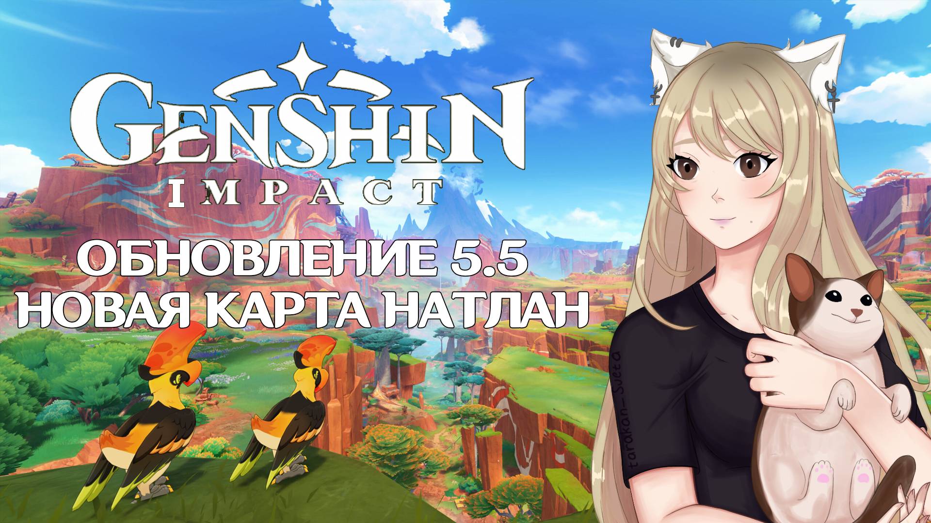 ОБНОВЛЕНИЕ 5.5 ГЕНШИН ИМПАКТ СМОТРИТ НОВУЮ КАРТУ НАТЛАНА | GENSHIN IMPACT ОБЗОР ОБНОВЛЕНИЯ