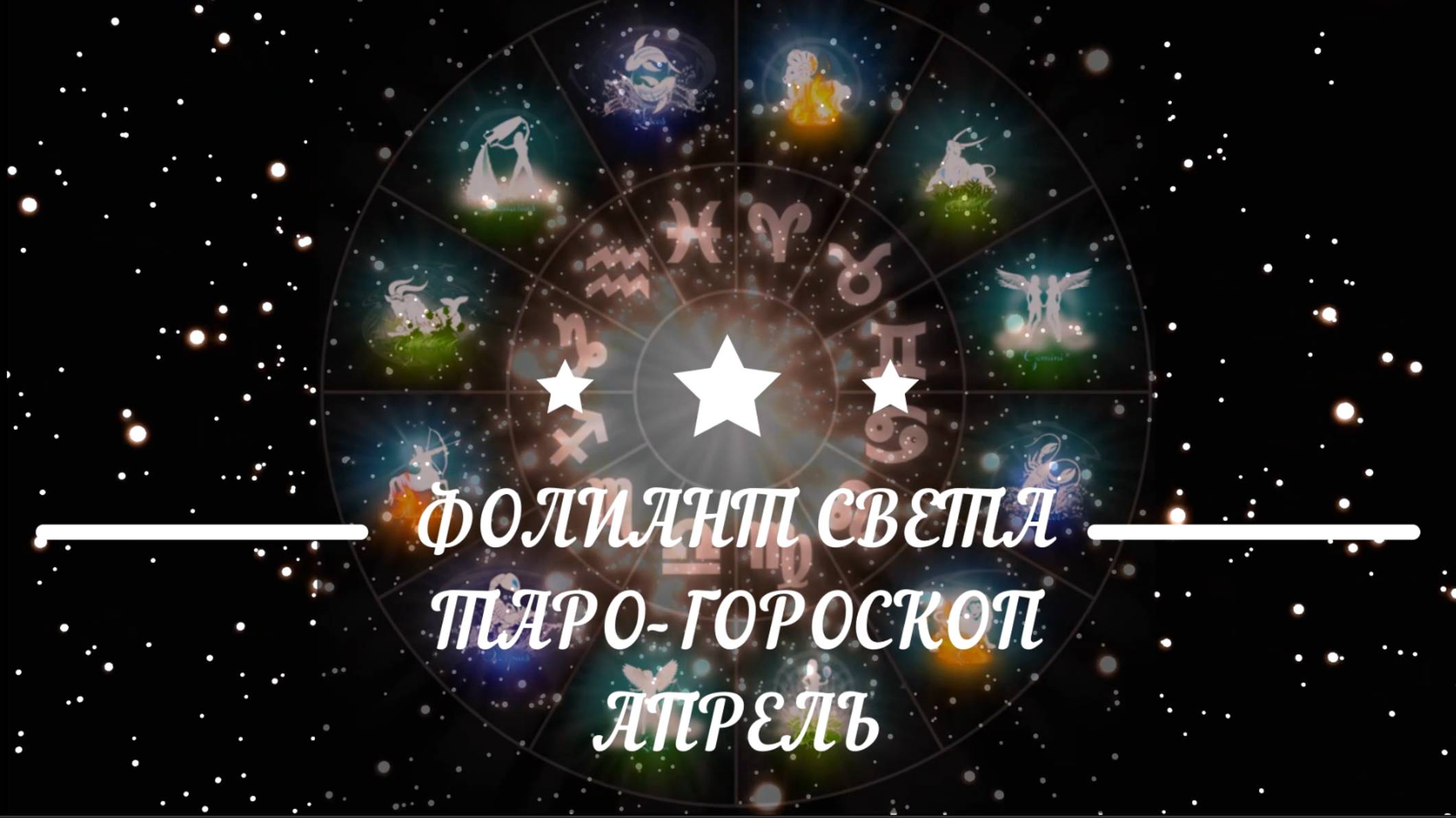 ТАРО-ГОРОСКОП НА АПРЕЛЬ