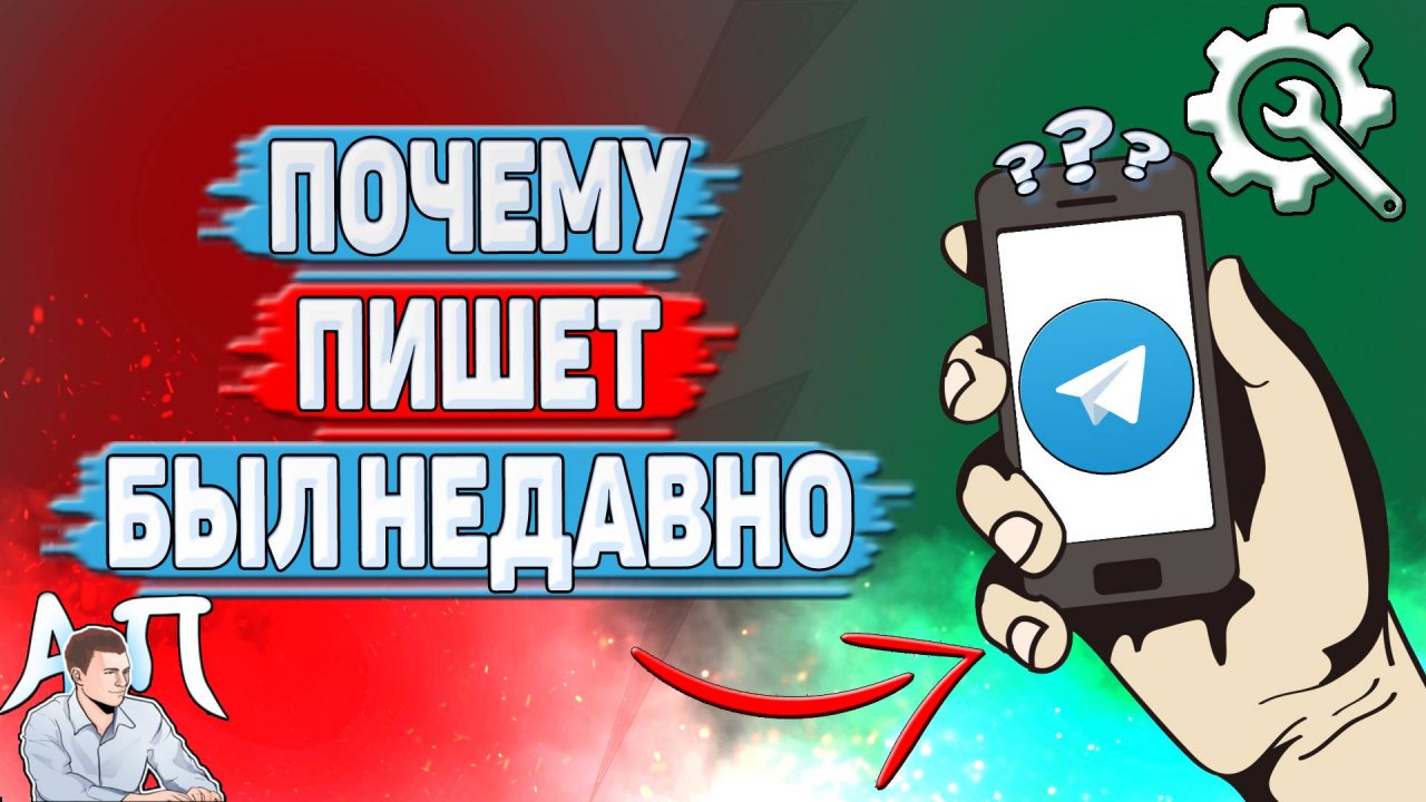Почему пишет был недавно в Телеграмме?