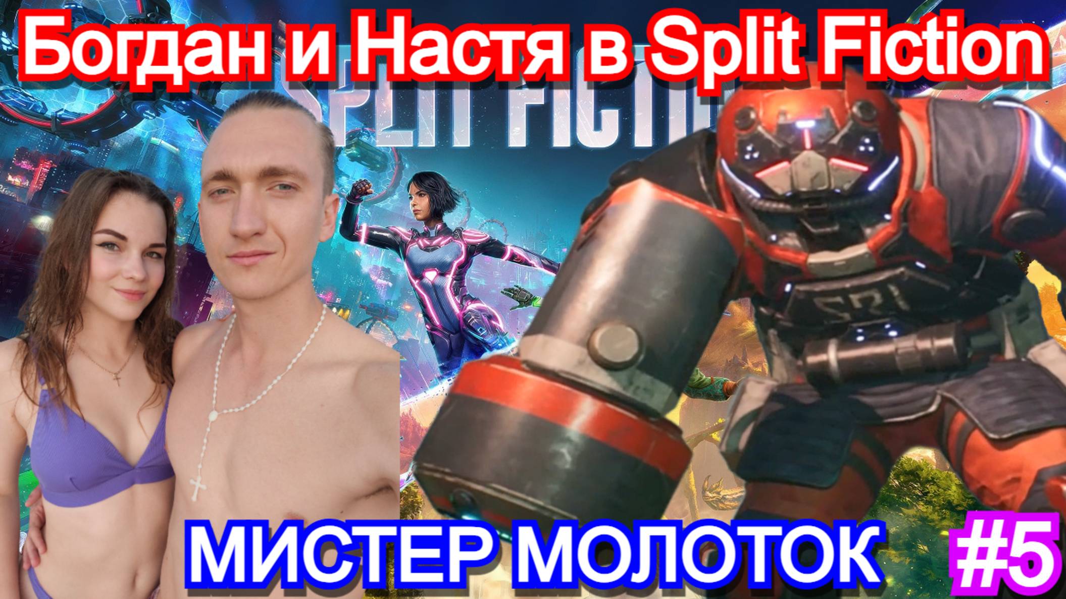 Split Fiction - ПРОХОЖДЕНИЕ с ДЕВУШКОЙ Часть 5